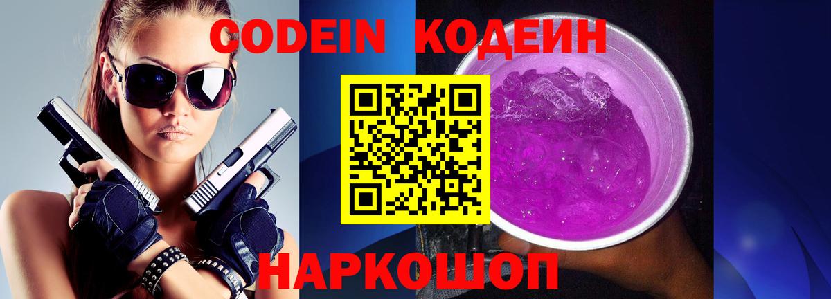 Codein напиток Lean (лин)  Вход с VPN  Павловский Посад 